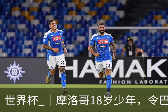 世界杯 ｜摩洛哥18岁少年，令巴西中场尽失锋芒