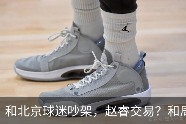 和北京球迷吵架，赵睿交易？和周琦互动，谁注意他表态，去向曝光