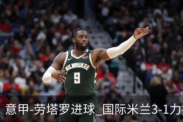 意甲-劳塔罗进球 国际米兰3-1力擒罗马登上榜首